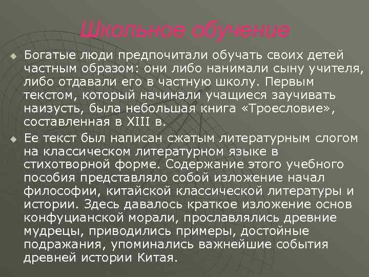   Школьное обучение u  Богатые люди предпочитали обучать своих детей частным образом: