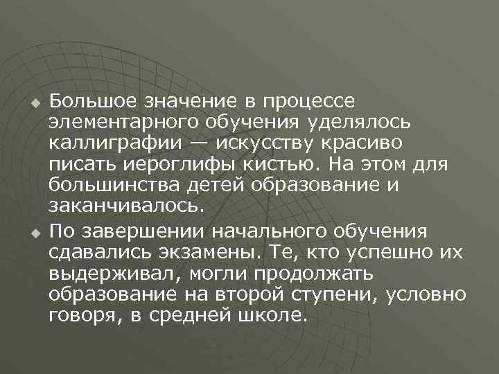 u  Большое значение в процессе элементарного обучения уделялось каллиграфии — искусству красиво писать
