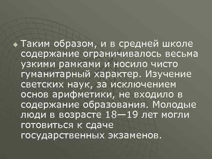 u  Таким образом, и в средней школе содержание ограничивалось весьма узкими рамками и