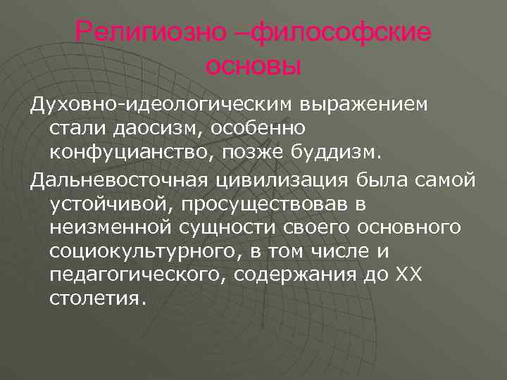   Религиозно –философские   основы Духовно идеологическим выражением стали даосизм, особенно конфуцианство,