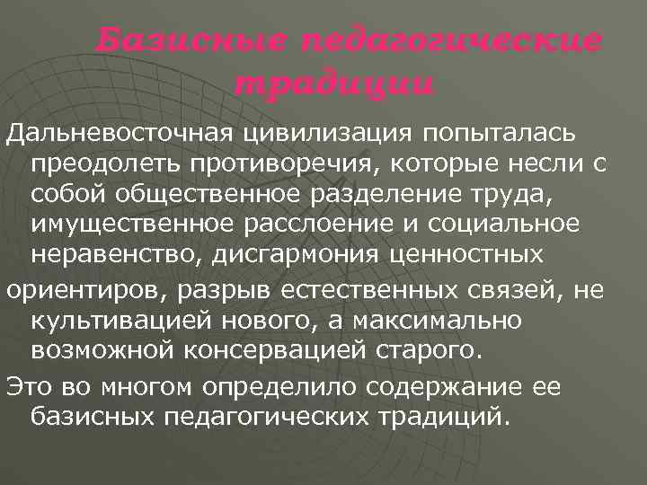  Базисные педагогические   традиции Дальневосточная цивилизация попыталась  преодолеть противоречия, которые несли