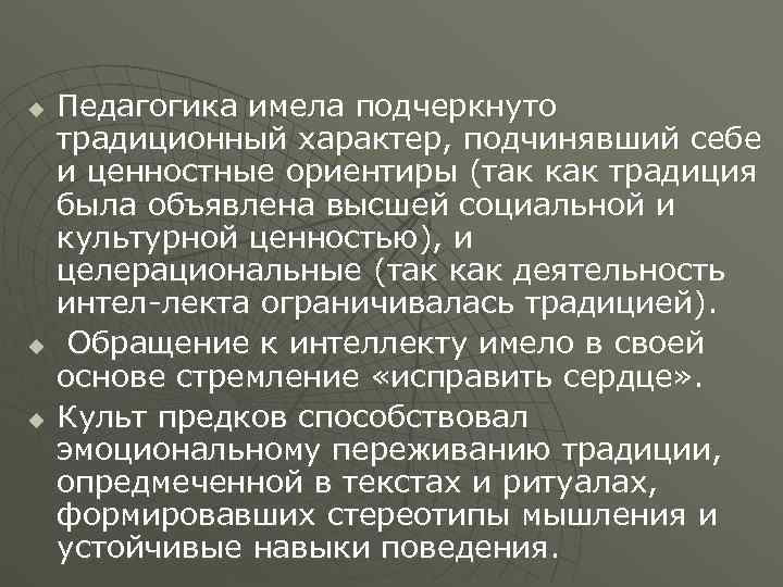 u  Педагогика имела подчеркнуто традиционный характер, подчинявший себе и ценностные ориентиры (так как