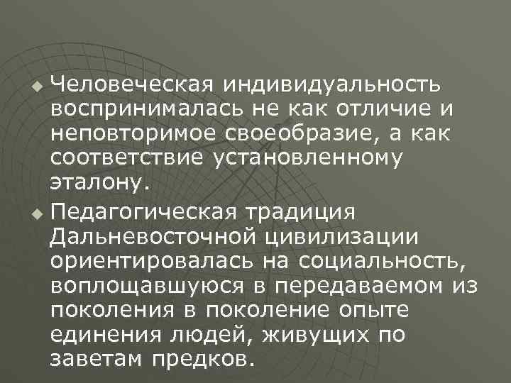 u Человеческая индивидуальность  воспринималась не как отличие и  неповторимое своеобразие, а как