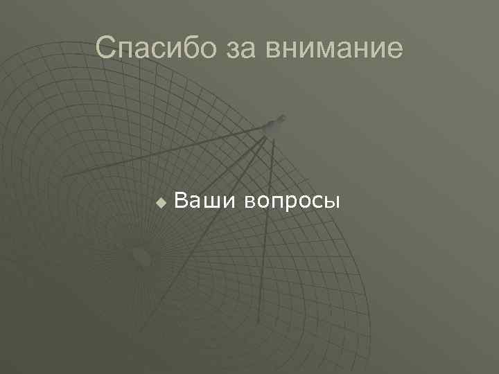 Спасибо за внимание  u  Ваши вопросы 