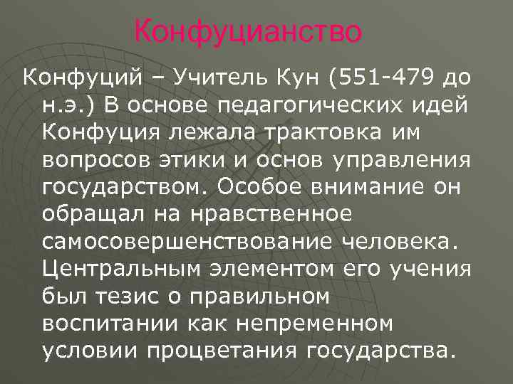   Конфуцианство Конфуций – Учитель Кун (551 479 до н. э. ) В