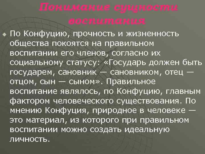    Понимание сущности    воспитания u  По Конфуцию, прочность
