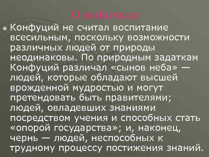     О задатках u  Конфуций не считал воспитание всесильным, поскольку