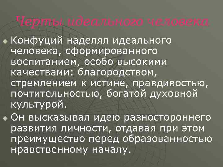   Черты идеального человека u Конфуций наделял идеального  человека, сформированного  воспитанием,
