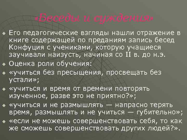   «Беседы и суждения» u  Его педагогические взгляды нашли отражение в книге