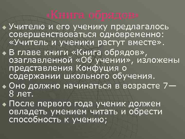    «Книга обрядов» u Учителю и его ученику предлагалось  совершенствоваться одновременно: