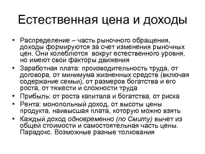  Естественная цена и доходы • Распределение – часть рыночного обращения,  доходы формируются