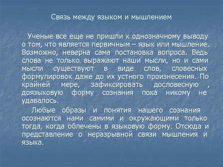   Связь между языком и мышлением  Ученые все еще не пришли к