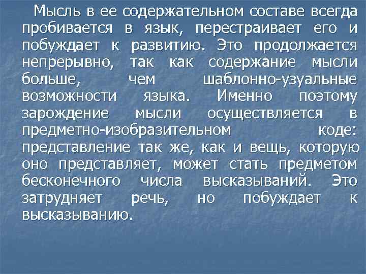  Мысль в ее содержательном составе всегда пробивается в язык, перестраивает его и побуждает