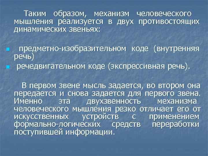  Таким образом, механизм человеческого мышления реализуется в двух противостоящих динамических звеньях:  n