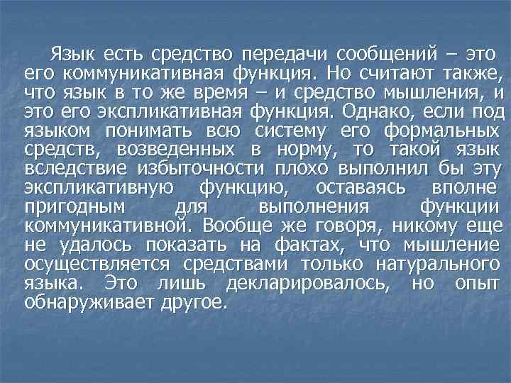  Язык есть средство передачи сообщений – это его коммуникативная функция. Но считают