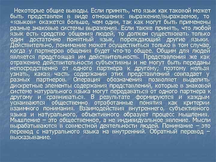 Некоторые общие выводы. Если принять, что язык как таковой может быть представлен в