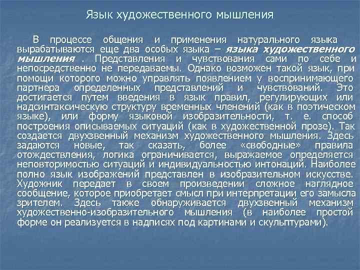    Язык художественного мышления В процессе общения и применения натурального языка вырабатываются