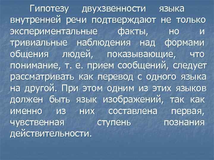   Гипотезу двухзвенности языка внутренней речи подтверждают не только экспериментальные факты, но 