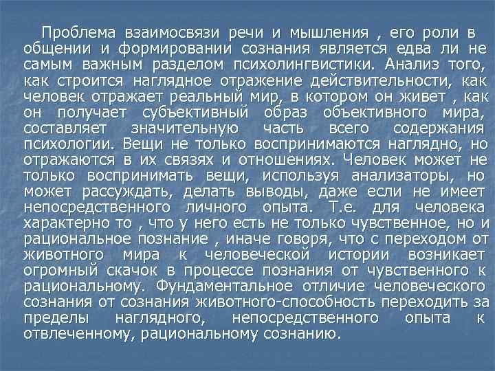  Проблема взаимосвязи речи и мышления , его роли в общении и формировании сознания