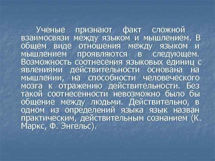   Ученые признают факт сложной взаимосвязи между языком и мышлением. В общем виде