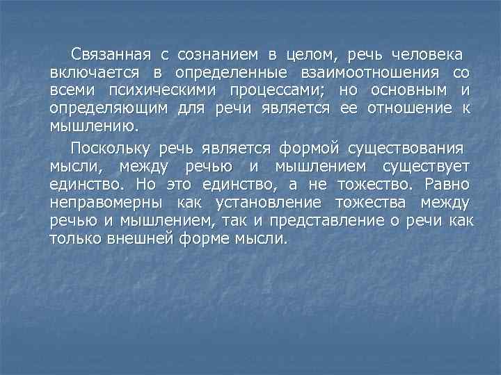   Связанная с сознанием в целом, речь человека включается в определенные взаимоотношения со