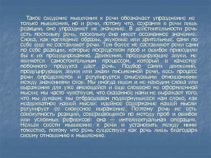  Такое сведение мышления к речи обозначает упразднение не только мышления, но и речи,