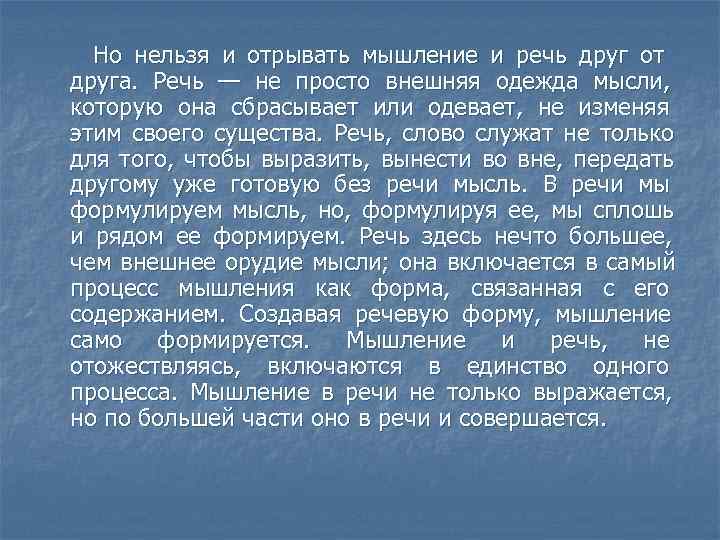  Но нельзя и отрывать мышление и речь друг от друга. Речь — не