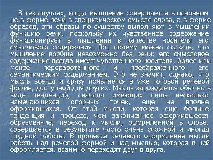  В тех случаях, когда мышление совершается в основном не в форме речи в