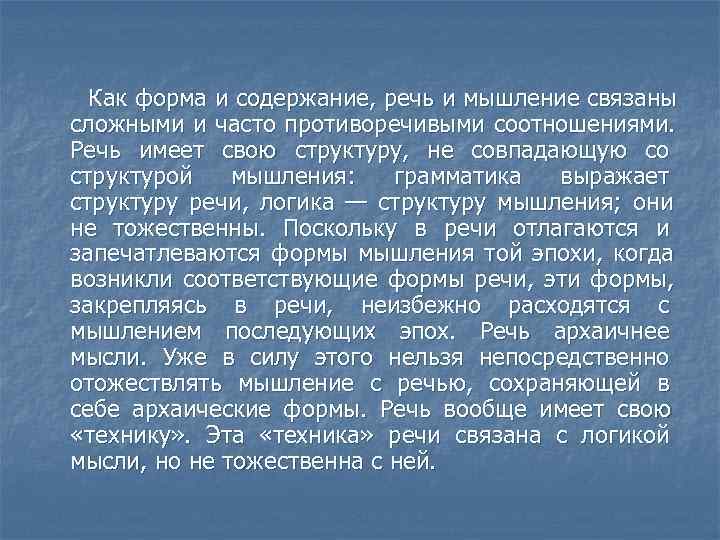  Как форма и содержание, речь и мышление связаны сложными и часто противоречивыми соотношениями.