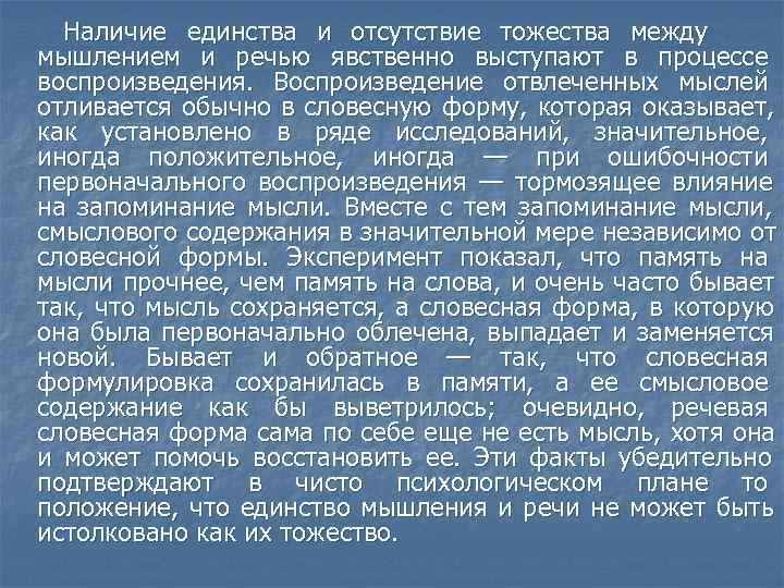  Наличие единства и отсутствие тожества между мышлением и речью явственно выступают в процессе