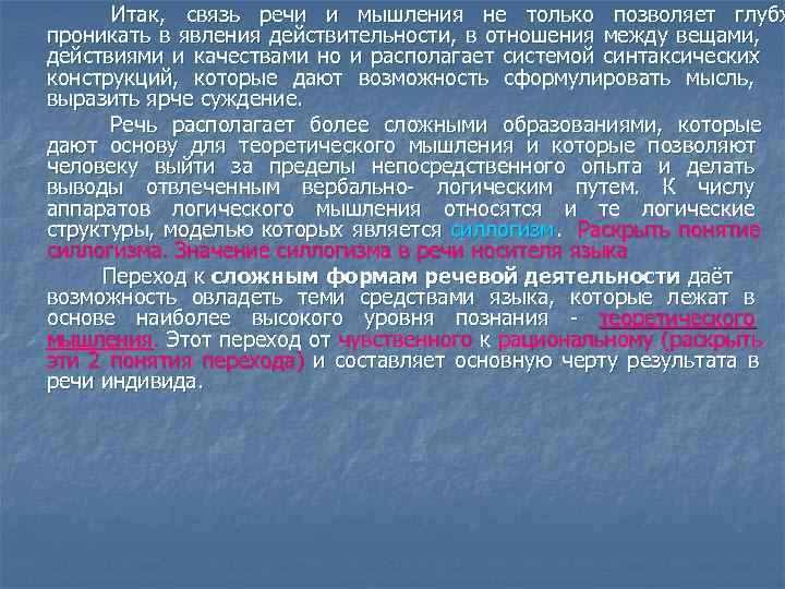  Итак, связь речи и мышления не только позволяет глубж проникать в явления действительности,