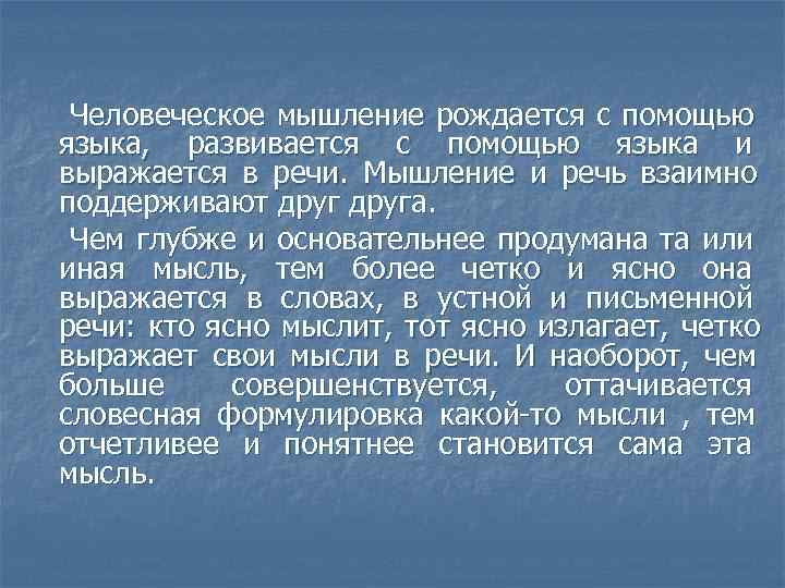  Человеческое мышление рождается с помощью языка, развивается с помощью языка и выражается в