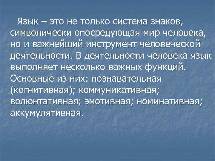  Язык – это не только система знаков, символически опосредующая мир человека, но и