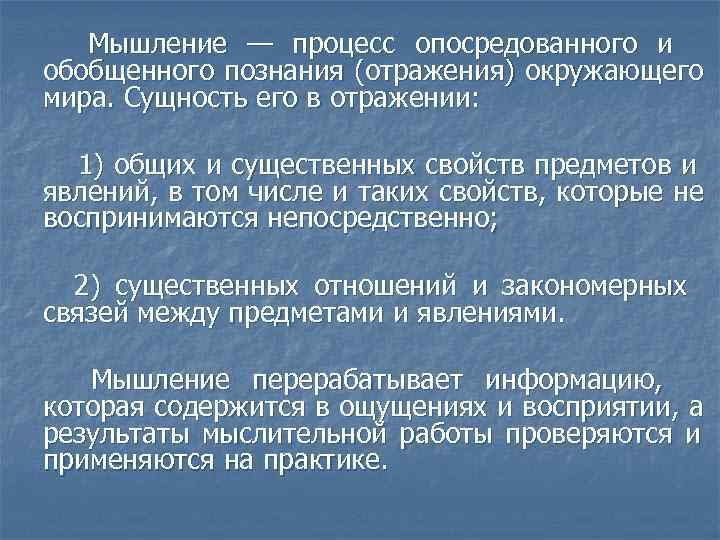   Мышление — процесс опосредованного и обобщенного познания (отражения) окружающего мира. Сущность его