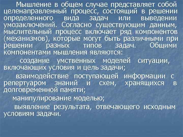   Мышление в общем случае представляет собой целенаправленный процесс, состоящий в решении определенного