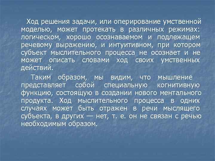  Ход решения задачи, или оперирование умственной моделью, может протекать в различных режимах: логическом,