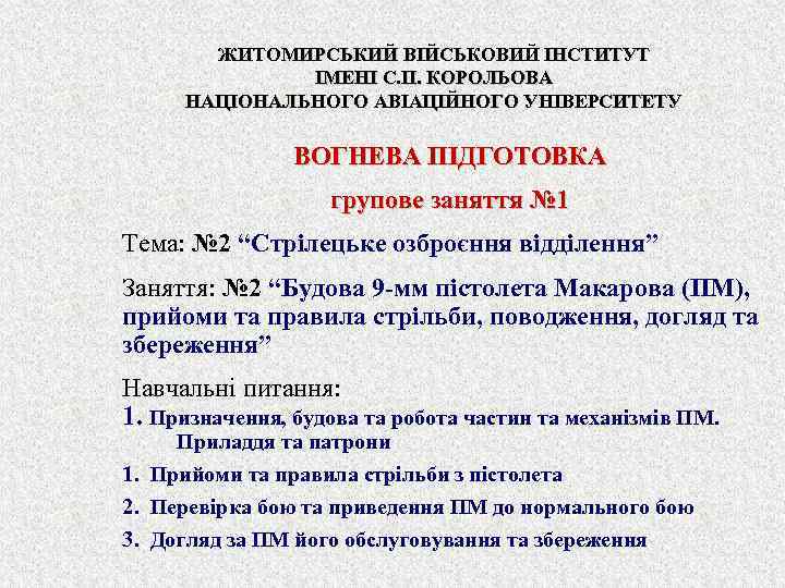   ЖИТОМИРСЬКИЙ ВІЙСЬКОВИЙ ІНСТИТУТ    ІМЕНІ С. П. КОРОЛЬОВА  НАЦІОНАЛЬНОГО