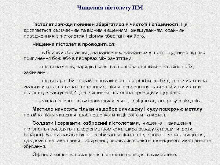     Чищення пістолету ПМ Пістолет завжди повинен зберігатися в чистоті і