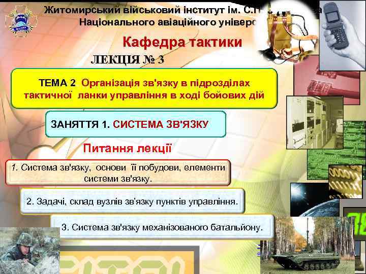   Житомирський військовий інститут ім. С. П. Корольова    Національного авіаційного