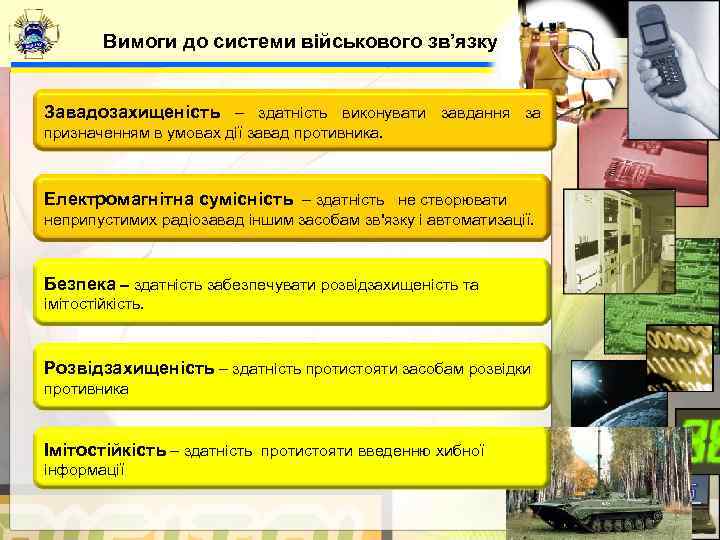  Вимоги до системи військового зв’язку  Завадозахищеність – здатність виконувати завдання за
