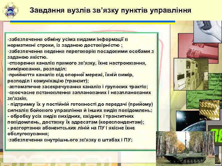   Завдання вузлів зв’язку пунктів управління  -забезпечення обміну усіма видами інформації в