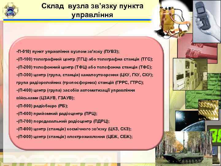   Склад вузла зв’язку пункта     управління  -П-010) пункт