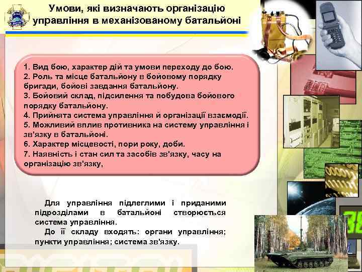  Умови, які визначають організацію  управління в механізованому батальйоні  1. Вид бою,