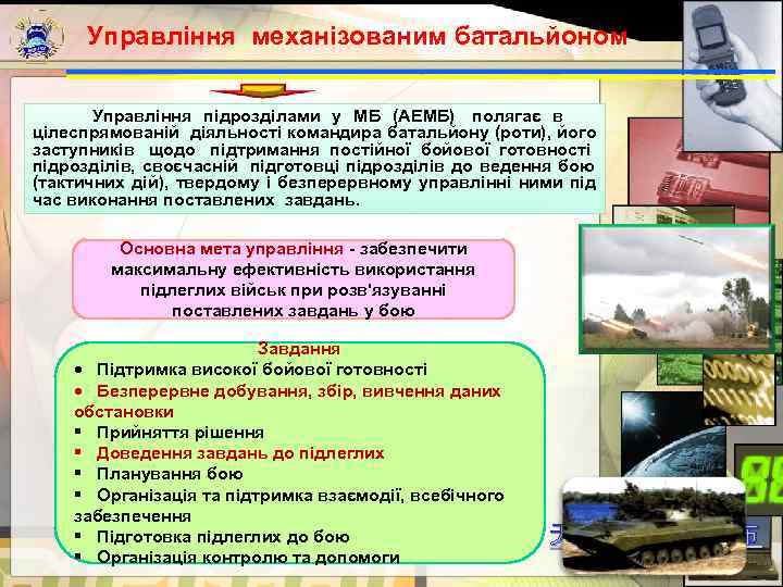  Управління механізованим батальйоном    Управління підрозділами у МБ (АЕМБ) полягає в