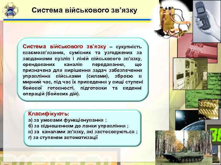   Система військового зв’язку – сукупність взаємозв’язаних,  сумісних та узгоджених за завданнями