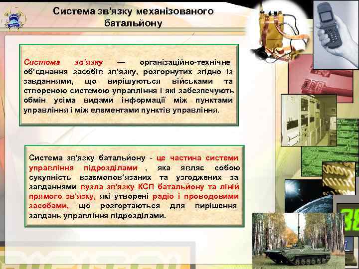   Система зв'язку механізованого   батальйону  Система зв’язку   