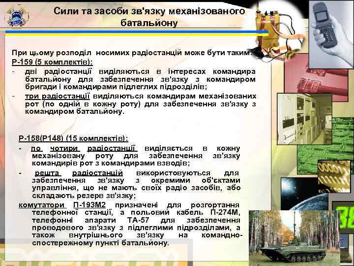   Сили та засоби зв'язку механізованого     батальйону При цьому