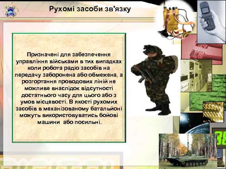   Рухомі засоби зв'язку  Призначені для забезпечення управління військами в тих випадках