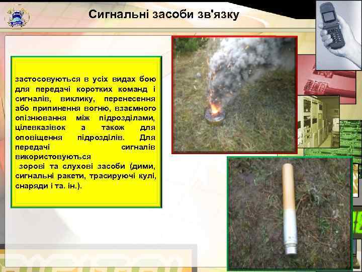     Сигнальні засоби зв'язку застосовуються в усіх видах бою для передачі