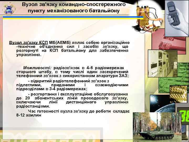  Вузол зв'язку командно-спостережного   пункту механізованого батальйону Вузол зв'язку КСП МБ(АЕМБ) являє